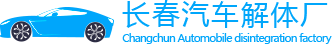 长春汽车解体厂